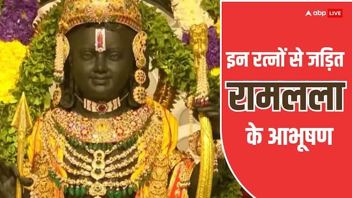 Ram Lala Murti: अयोध्या में रामलला मंदिर में विराजित हो गए हैं. रामलला की मूर्ति बहुत खूबसूरत है. श्रीराम का कई अनमोल आभूषणों से श्रृंगार किया गया है, जानें राम जी की प्रतिमा में कौन से रत्न लगे हैं.