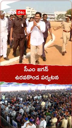 CM Jagan Uravakonda: వైఎస్సార్ ఆసరా నిధుల విడుదల కార్యక్రమానికి ఉరవకొండలో సీఎం, భారీగా జనం