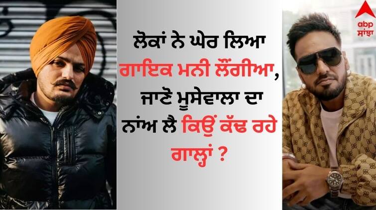 Punjabi Singer Mani Longia refuses to sing Sidhu Moose wala Controversy Mani Longia: ਲੋਕਾਂ ਨੇ ਘੇਰ ਲਿਆ ਗਾਇਕ ਮਨੀ ਲੌਂਗੀਆ, ਜਾਣੋ ਕਲਾਕਾਰ ਨੂੰ ਸਟੇਜ 'ਤੇ ਕਿਹੜੀ ਗਲਤੀ ਪਈ ਭਾਰੀ  