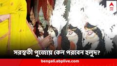 সরস্বতী পুজোয় হলুদই কেন পরতে হবে? আছে কি কোনও ব্যাখ্যা ?