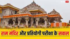 राम मंदिर पर ये सवाल कर लें तैयार, प्रतियोगी परीक्षाओं में आ सकते हैं काम!