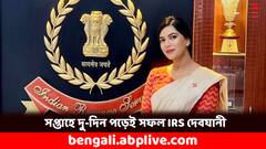 IRS Success Story: সপ্তাহান্তে কয়েক ঘণ্টা পড়েই UPSC জয় দেবযানীর, তাঁর সাফল্যের মূলমন্ত্র কী ?