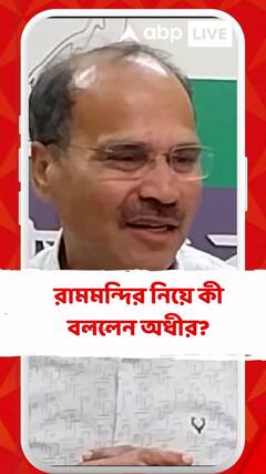 রামমন্দির নিয়ে কী বললেন অধীর?