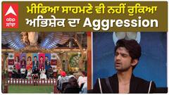 ਮੀਡਿਆ ਸਾਹਮਣੇ ਵੀ ਨਹੀਂ ਰੁਕਿਆ ਅਭਿਸ਼ੇਕ ਦਾ Aggression
