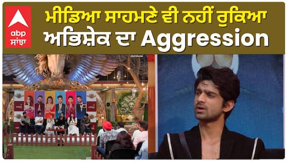 ਮੀਡਿਆ ਸਾਹਮਣੇ ਵੀ ਨਹੀਂ ਰੁਕਿਆ ਅਭਿਸ਼ੇਕ ਦਾ Aggression
