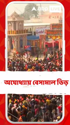 অযোধ্যায় বেসামাল ভিড়, নিরাপত্তা বেষ্টনী ভেঙেই ছুটল জনতা