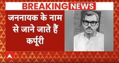 'सामाजिक न्याय के प्रतीक' कहे जाने वाले बिहार के पूर्व सीएम Karpoori Thakur को भारत रत्न का एलान