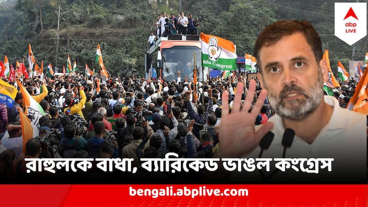 Rahul Gandhi Bharat Jodo Nyay Yatra Stopped Near Guwahati Scuffle with Police Rahul Gandhi : আবার রাহুলের যাত্রাপথে বাধা,‘ভারত জোড়ো ন্যায় যাত্রা’আটকালো পুলিশ,ধুন্ধুমার পরিস্থিতি