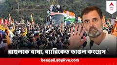 আবার রাহুলের যাত্রাপথে বাধা,‘ভারত জোড়ো ন্যায় যাত্রা’আটকালো পুলিশ,ধুন্ধুমার পরিস্থিতি