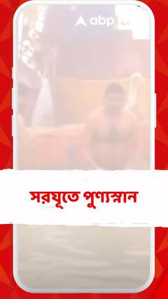 কনকনে ঠান্ডার মধ্যেই অযোধ্যায় সরযূ নদীতে পুণ্যস্নান ভক্তদের