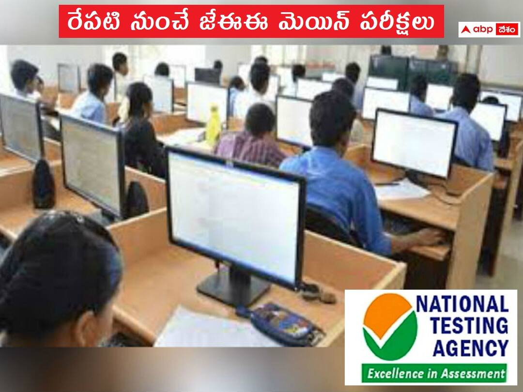 JEE Main 2024: జేఈఈ మెయిన్ పరీక్షలకు సర్వం సిద్ధం, విద్యార్థులకు ముఖ్య సూచనలు All Arrangements Set for JEE Mains 2024 exams important instructions to candidates on examination day JEE Main 2024: జేఈఈ మెయిన్ పరీక్షలకు సర్వం సిద్ధం, విద్యార్థులకు ముఖ్య సూచనలు