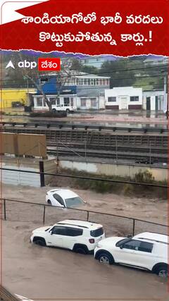 శాండియాగోలో భారీ వరదలు..కొట్టుకుపోతున్న కార్లు.!