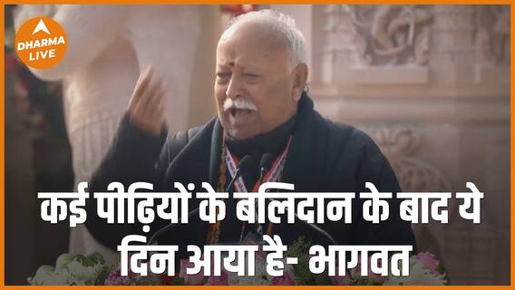Ram Mandir Pran Pratistha बलिदान की कहानी मोहन भागवत की ज़ुबानी Ayodhya Dharma Live