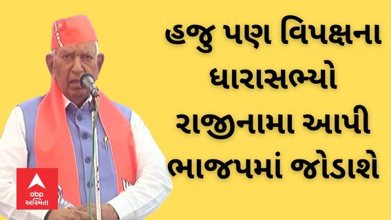 Vaju Bhai Vala : હજુ પણ વિપક્ષના ધારાસભ્યો રાજીનામા આપી ભાજપમાં જોડાશે । ABP Asmita