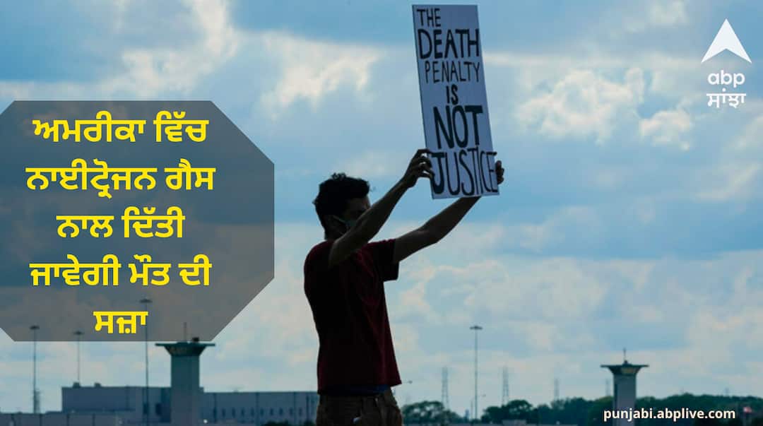 US Death Row: ਅਮਰੀਕਾ ਵਿੱਚ ਨਾਈਟ੍ਰੋਜਨ ਗੈਸ ਨਾਲ ਦਿੱਤੀ ਜਾਵੇਗੀ ਮੌਤ ਦੀ ਸਜ਼ਾ, ਸੰਯੁਕਤ ਰਾਸ਼ਟਰ ਨੇ ਦਿੱਤੀ ਚੇਤਾਵਨੀ us alabama death row prisoner will execute through nitrogen hypoxia even after un warning US Death Row: ਅਮਰੀਕਾ ਵਿੱਚ ਨਾਈਟ੍ਰੋਜਨ ਗੈਸ ਨਾਲ ਦਿੱਤੀ ਜਾਵੇਗੀ ਮੌਤ ਦੀ ਸਜ਼ਾ, ਸੰਯੁਕਤ ਰਾਸ਼ਟਰ ਨੇ ਦਿੱਤੀ ਚੇਤਾਵਨੀ
