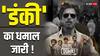 Dunki Box Office Collection Worldwide: 'डंकी' ने दुनियाभर में मचाया तूफान! सलमान खान की 'टाइगर 3' को मात देकर आगे निकली किंग खान की फिल्म