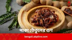 Tamarind benefits: লিভারের ক্ষমতা তুঙ্গে থাকে ! খাবেন না এড়াবেন ?