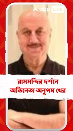 রামমন্দির দর্শনে অভিনেতা অনুপম খের