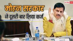 एमपी: मोहन यादव सरकार ने 50 दिन में दूसरी बार लिया लोन, एमपी पर अब तक 3 लाख 33 हजार करोड़ से ज्यादा का कर्ज