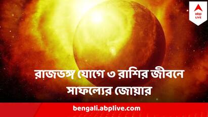 Rajbhang Yog 2024 surya shukra yuti 2024 rajbhang yog effects three zodiac signs Rajbhang Yog 2024: সূর্য ও শুক্রের মিলনে রাজভঙ্গ যোগ, ৩ টি রাশি জাতকরা কাজে হাত দিলেই সোনা