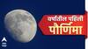 Paush Pournima : उद्या वर्षाची पहिली पौर्णिमा; करा फक्त 'हे' एक काम, वर्षभर राहील लक्ष्मीची कृपा, होईल धनवर्षाव