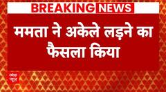 INDIA Alliance Breaking: कांग्रेस को बड़ा झटका ! इंडिया गठबंधन से अलग हुई ममता | Mamata Banerjee