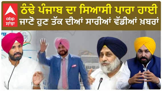 Punjab @ 4 | ਠੰਢੇ ਪੰਜਾਬ ਦਾ ਸਿਆਸੀ ਪਾਰਾ ਹਾਈ, ਜਾਣੋ ਹੁਣ ਤੱਕ ਦੀਆਂ ਸਾਰੀਆਂ ਵੱਡੀਆਂ ਖ਼ਬਰਾਂ