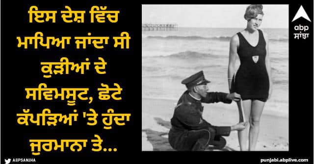 women arrested for wearing swimsuit police measure swimsuit size Viral News: ਇਸ ਦੇਸ਼ ਵਿੱਚ ਮਾਪਿਆ ਜਾਂਦਾ ਸੀ ਕੁੜੀਆਂ ਦੇ ਸਵਿਮਸੂਟ, ਛੋਟੇ ਕੱਪੜਿਆਂ 'ਤੇ ਹੁੰਦਾ ਜੁਰਮਾਨਾ, ਕੀਤੀਆਂ ਗਈਆਂ ਗ੍ਰਿਫਤਾਰੀਆਂ!