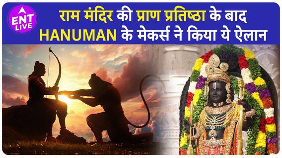 Ayodhya Ram Mandir के उद्घाटन के दिन HanuMan फिल्म के Makers ने दिया बड़ा तोहफा