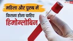 जानिए कितना होना चाहिए महिला और पुरुष के हीमोग्लोबिन का लेवल, इससे कम होना 'खतरनाक'