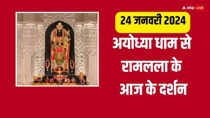 Ayodhya Ramlala darshan: पौष माह के शुक्ल पक्ष की चतुर्दशी तिथि पर आज अयोध्या में रामलला के श्रृंगार की तस्वीर सामने आई है. जानें 24 जनवरी 2024 को अयोध्या रामलला का अद्भुत श्रृंगार