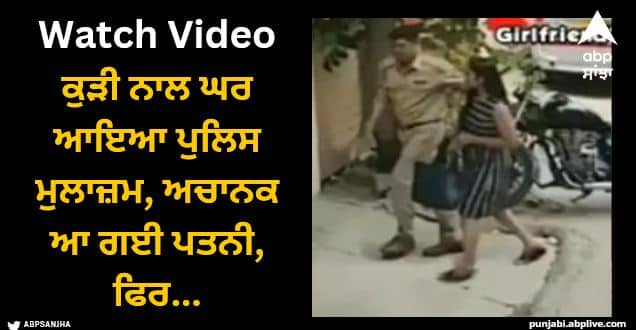 catches police husband with other woman in house video viral Viral Video: ਕੁੜੀ ਨਾਲ ਘਰ ਆਇਆ ਪੁਲਿਸ ਮੁਲਾਜ਼ਮ, ਅਚਾਨਕ ਆ ਗਈ ਪਤਨੀ, ਫਿਲਮੀ ਡਰਾਮਾ ਹੋਇਆ ਵਾਇਰਲ