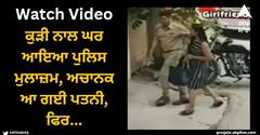 Viral Video: ਕੁੜੀ ਨਾਲ ਘਰ ਆਇਆ ਪੁਲਿਸ ਮੁਲਾਜ਼ਮ, ਅਚਾਨਕ ਆ ਗਈ ਪਤਨੀ, ਫਿਲਮੀ ਡਰਾਮਾ ਹੋਇਆ ਵਾਇਰਲ