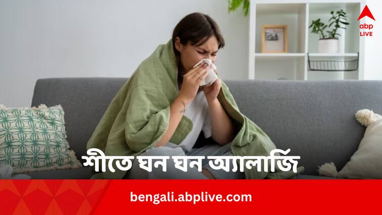 Why does allergy get worse in winter Why Allergy in Winter: শীত পড়তেই ঘন ঘন অ্যালার্জিতে কাবু ? ৪ কারণে এমনটা হতে পারে