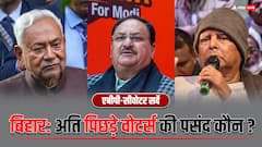 बिहार में अति पिछड़े वोटर्स की पसंद कौन? त्वरित सर्वे में ये पार्टी बनी नंबर वन