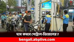 দামে কোনও হেরফের নেই, শহরে আজও দাম ১০০-র উপরে- কবে সস্তা হবে পেট্রোল-ডিজেল ?