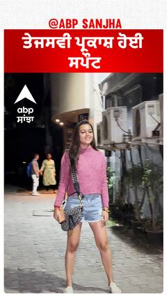 ਤੇਜਸਵੀ ਪ੍ਰਕਾਸ਼ ਹੋਈ ਸਪੌਟ