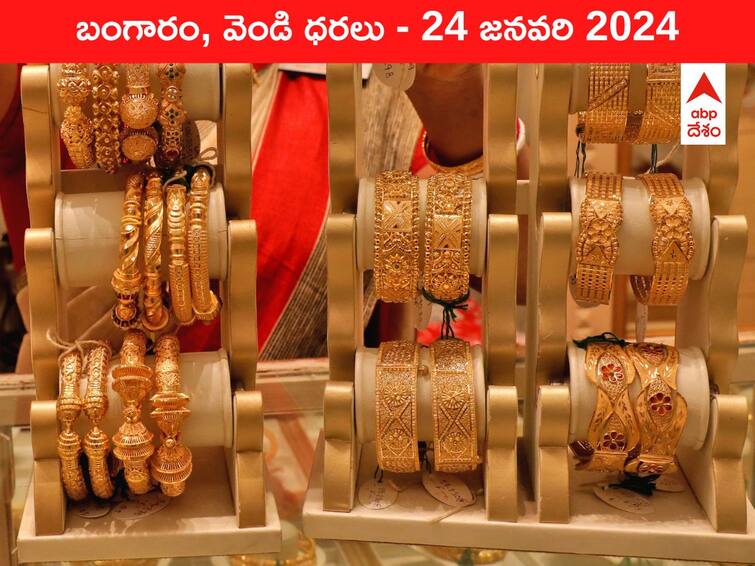 Latest Gold Silver Prices Today 24 January 2024 know rates in your city Telangana Hyderabad Andhra Pradesh Amaravati Latest Gold-Silver Prices Today: విదేశాల్లోనే బంగారం చౌక  - ఈ రోజు తెలుగు రాష్ట్రాల్లో బంగారం, వెండి ధరలు ఇవే