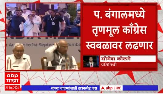 Mamata Banerjee INDIA Alliance : इंडिया आघाडीतून ममता बॅनर्जी बाहेर, तृणमूल काँगेस स्वबळावर लढणार