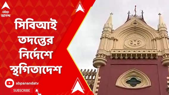 মেডিক্যাল কলেজে সংরক্ষিত আসনে ভর্তি মামলায় সিবিআই তদন্তের নির্দেশে স্থগিতাদেশ