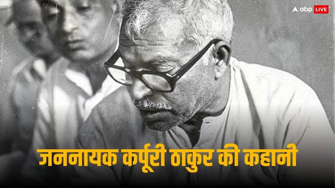 Bihar Former CM Karpoori Thakur will get Bharat Ratna Posthumously Know Jan Nayak full story Karpoori Thakur Stories: यूं ही जननायक नहीं बन गए थे कर्पूरी ठाकुर, पिछड़ों को मुख्यधारा से जोड़ा, जन-जन तक पहुंचाई शिक्षा, पढ़िए उनकी जिंदगी से जुड़े किस्से
