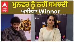 ਬਿੱਗ ਬੌਸ17: ਆਇਸ਼ਾ ਖਾਨ ਦਾ ਇਵਿਕਸ਼ਨ ਇੰਟਰਵਿਊ | ਆਇਸ਼ਾ ਖਾਨ | ਮੁਨੱਵਰ ਫਾਰੂਕੀ | ABP ਸਾਂਝਾ