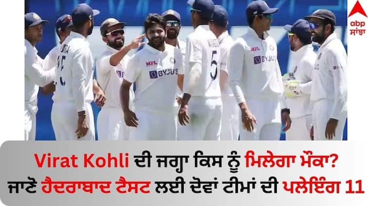 india-england-1st-test-hyderabad-ind-vs-eng-playing-11-here-know-latest-update Virat Kohli: ਵਿਰਾਟ ਕੋਹਲੀ ਦੀ ਜਗ੍ਹਾ ਕਿਸ ਨੂੰ ਮਿਲੇਗਾ ਮੌਕਾ? ਜਾਣੋ ਹੈਦਰਾਬਾਦ ਟੈਸਟ ਲਈ ਦੋਵਾਂ ਟੀਮਾਂ ਦੀ ਪਲੇਇੰਗ 11  