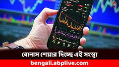 সাত বছরে এই নিয়ে তিনবার, ফের বিনামূল্যে শেয়ার দিতে চলেছে এই সংস্থা