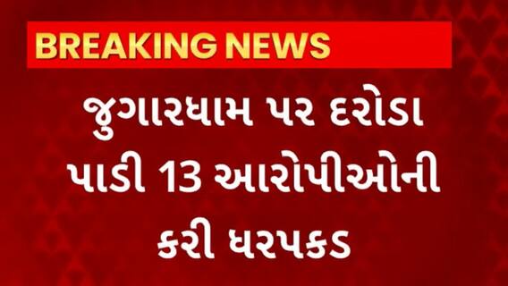 Ahmedabad News : અમદાવાદના મેઘાણીનગરમાંથી SMCએ ઝડપ્યું જુગારધામ