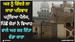 Sangrur News: ਘਰ ਨੂੰ ਜ਼ਿੰਦਰੇ ਲਾ ਸਾਰਾ ਪਰਿਵਾਰ ਪਹੁੰਚਿਆ ਪੈਲੇਸ, ਪਿੱਛੋਂ ਚੋਰਾਂ ਨੇ ਵਿਆਹ ਵਾਲੇ ਘਰ ਕਰ ਦਿੱਤਾ ਵੱਡਾ ਕਾਰਾ