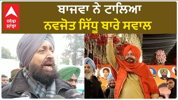 Punjab Congress| ਬਾਜਵਾ ਨੇ ਟਾਲਿਆ ਨਵਜੋਤ ਸਿੱਧੂ ਬਾਰੇ ਸਵਾਲ