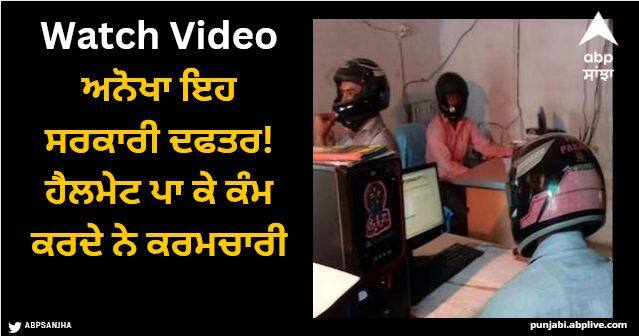 government office where employees wear helmet while working inside Viral Video: ਅਨੋਖਾ ਇਹ ਸਰਕਾਰੀ ਦਫਤਰ! ਹੈਲਮੇਟ ਪਾ ਕੇ ਕੰਮ ਕਰਦੇ ਨੇ ਕਰਮਚਾਰੀ, ਕਾਰਨ ਜਾਣ ਕੇ ਰਹਿ ਜਾਓਗੇ ਹੈਰਾਨ