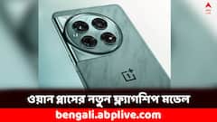 এসে গেল ওয়ান প্লাস ১২, অসাধারণ সব ফিচার্সে ঠাসা এই ফ্ল্যাগশিপ মডেল- কত দাম ?