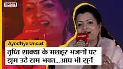 Ayodhya में Ram Ki Paidi पर Tripti Shakya के राम भजन सुनकर झूमने लगे भक्त..। Ayodhya Uncut
